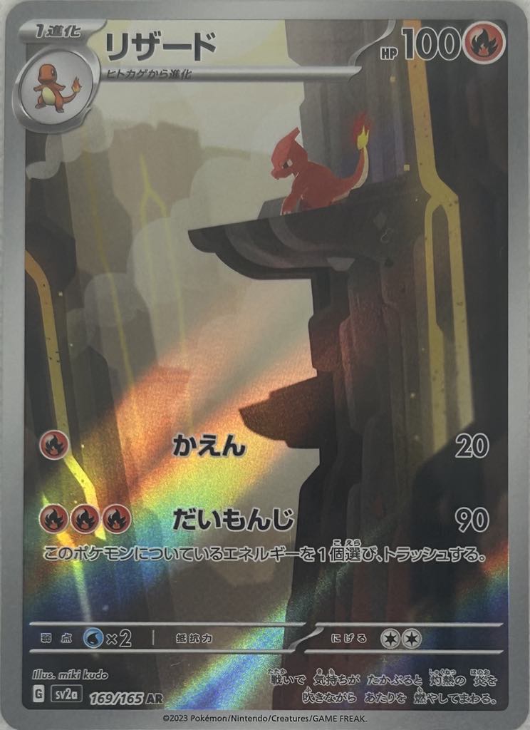 Charmeleon - AR - Pokemon 151 - 169/165