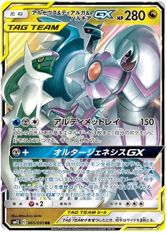 Arceus & Dialga & Palkia GX - Tag Team - Alter Genesis - 065/095
