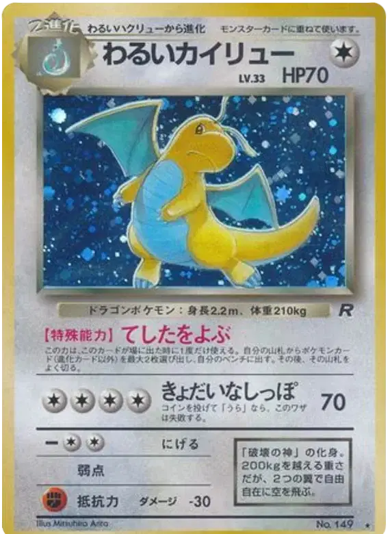 Dark Dragonite from Japanese base set team rocket