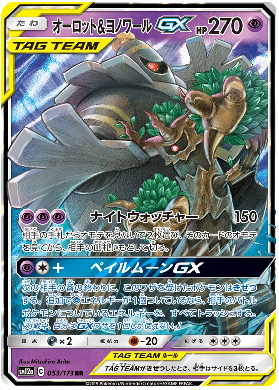 Dusknoir & Trevenant GX - Tag Team GX - 053/173