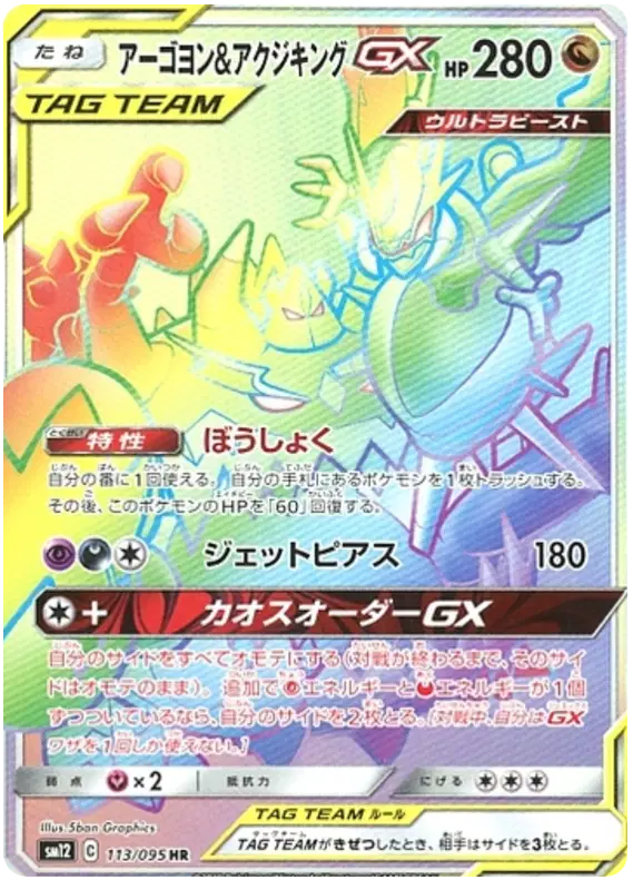 Nagandel & Guzzlord hyper rare tag team pokemon card