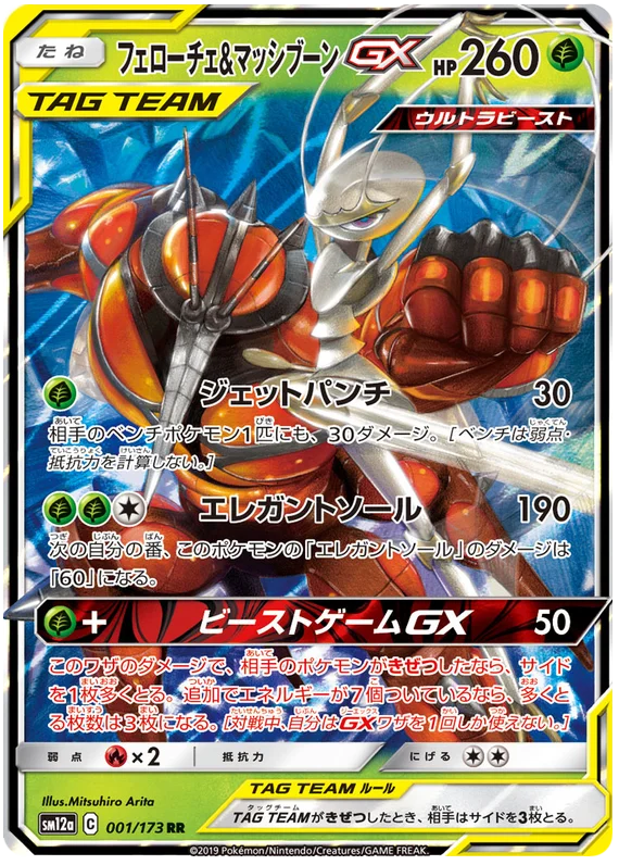 Pheromosa & Buzzwole - Tag Team GX - 001/173