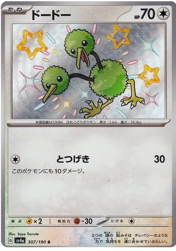 Doduo - Shiny - Shiny Treasure EX - 307/190