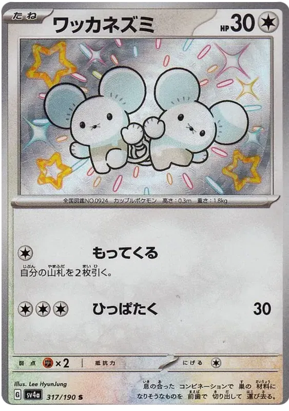 Tandemaus - Shiny - Shiny Treasure EX - 317/190
