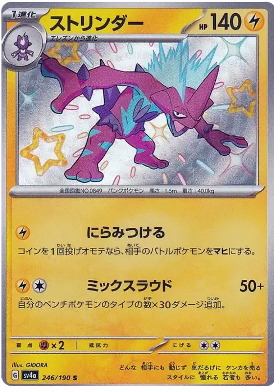 Shiny Japanese Toxtricity pokemon card