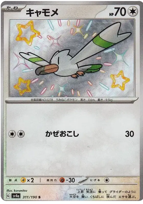 Wingull - Shiny - Shiny Treasure EX - 311/190