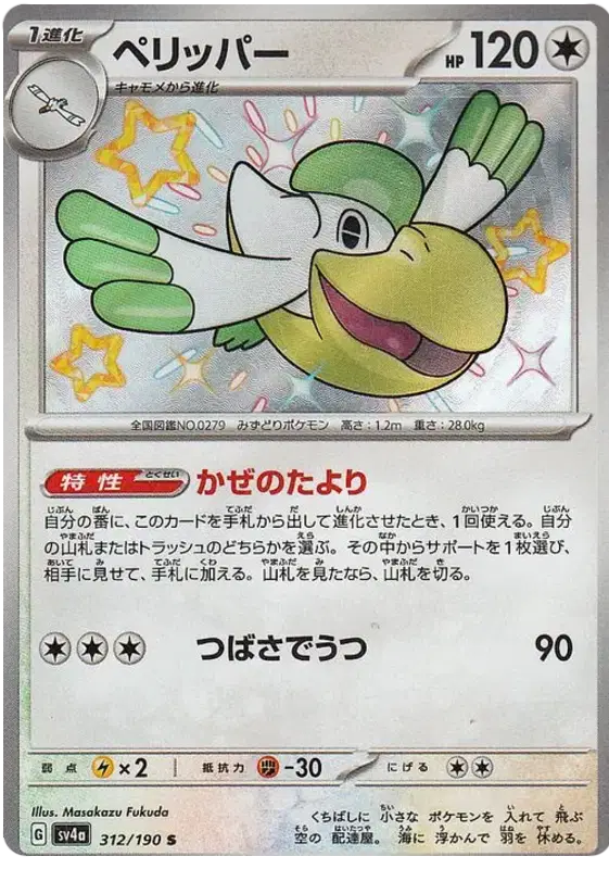 Pelipper - Shiny - Shiny Treasure EX - 312/190