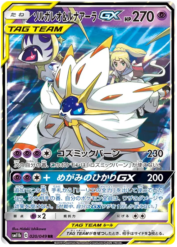 Solgaleo & Lunala GX - Tag Team - Dream League - 020/049