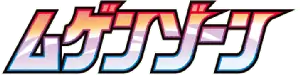 Infinity Zone - s3