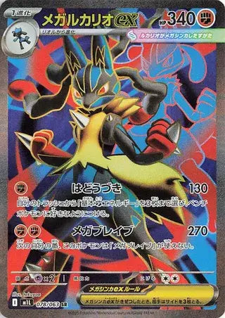 Mega Lucario EX - SR - Mega Brave - 078/063