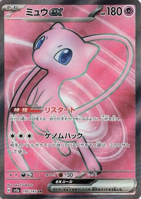 Mew EX - SR - Pokemon 151 - 195/165