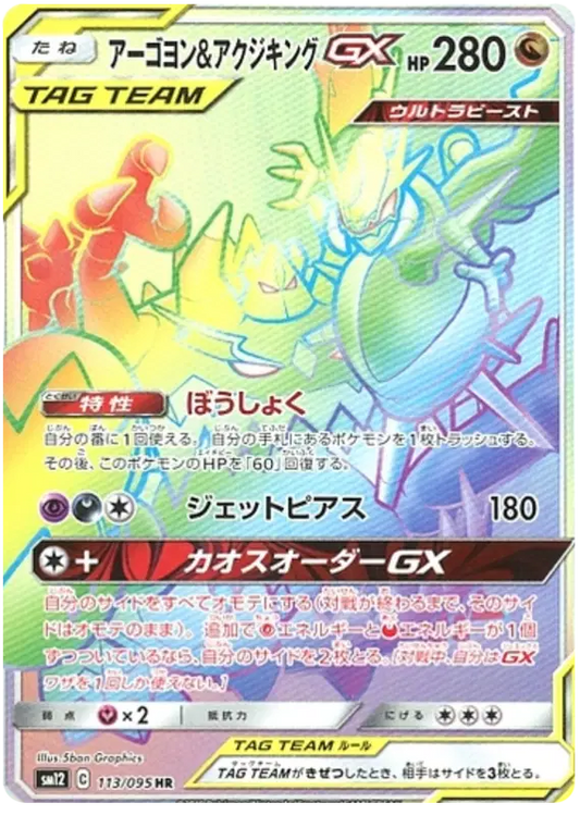 Nagandel & Guzzlord hyper rare tag team pokemon card