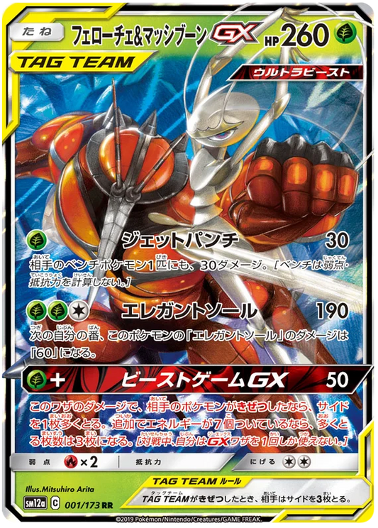 Pheromosa & Buzzwole - Tag Team GX - 001/173