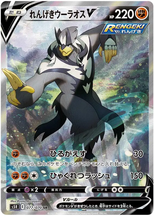 Rapid Strike Urshifu V Super Rare pokemon card
