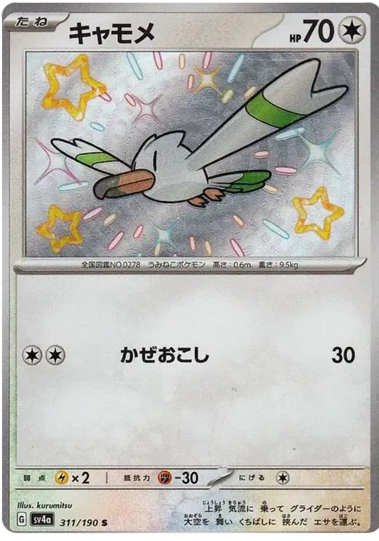 Wingull - Shiny - Shiny Treasure EX - 311/190