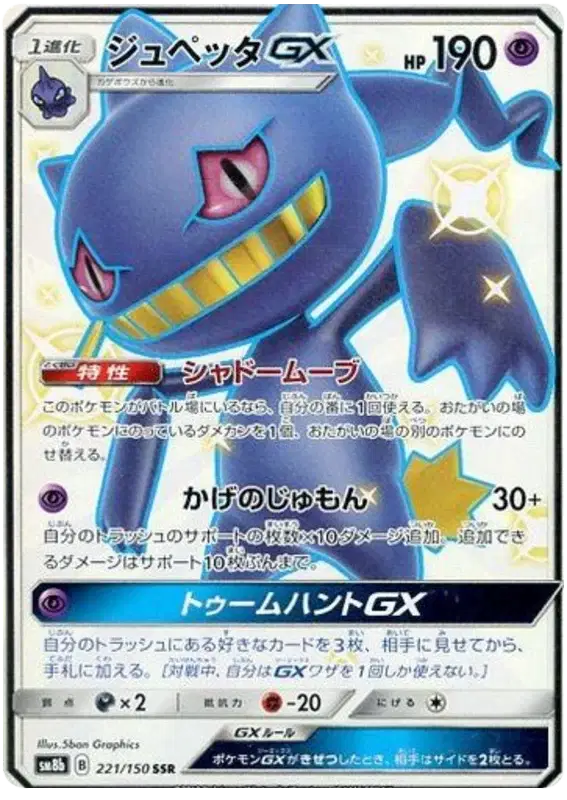Japanese shiny banette gx pokemon card