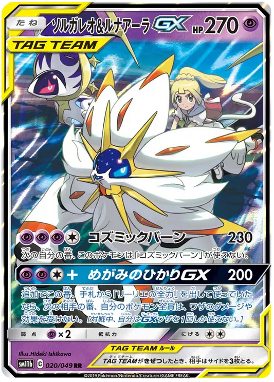 Solgaleo & Lunala GX - Tag Team - Dream League - 020/049