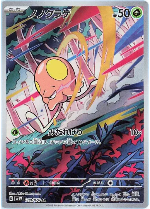 Toedscool - AR - Violet EX - 080/076