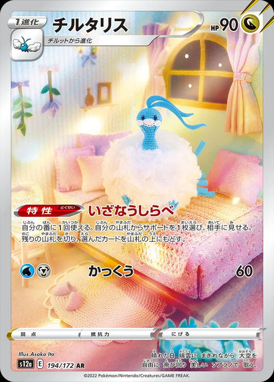 Altaria - AR - VSTAR Universe - 194/172